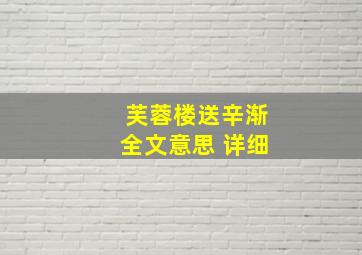 芙蓉楼送辛渐全文意思 详细